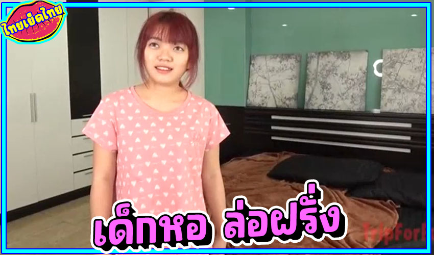หนังโป้ไทยออนไลน์ Creampie In Asia เด็กหอรอรัก รับงานไซด์ไซน์ แต่นัดเย็ดฝรั่งให้มาเอาถึงห้อง เย็ดจนเจ็บหีร้องไห้ หน้าเด็กเซ็กจัดมาก