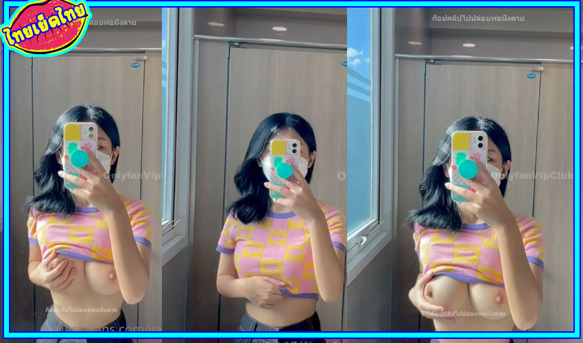 คลิปหลุดไทย vava5055 น้องวาวาเปิดนมโชว์ในห้องน้ำพารากอน ตัวเล็ดนมใหญ่มาก ซ่อนรูป โนบรามาเดินห้าง แล้วกลับไปเย็ดกัยแฟนโดนเอาหีจนเสียวน้ำหีแตกกระจาย
