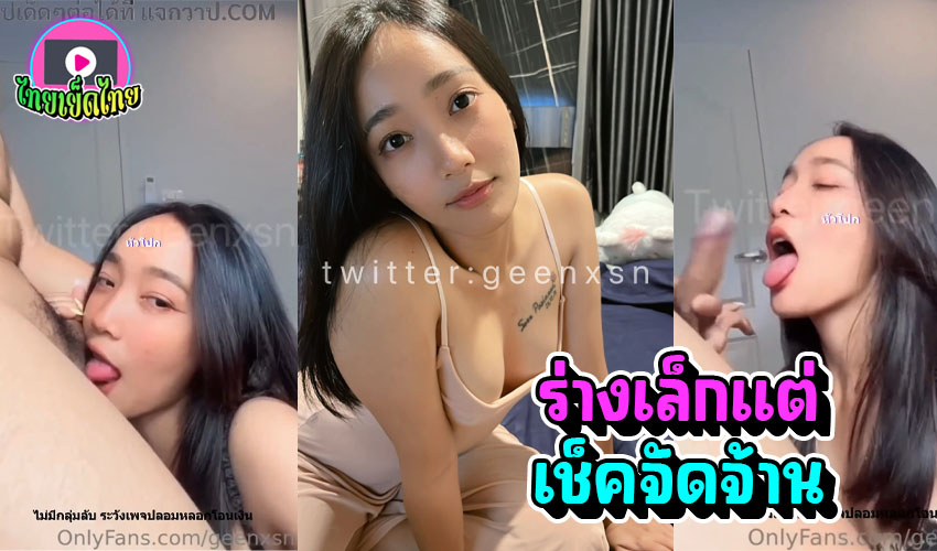 คลิปหลุดไทย onlyfans geenxsn ถึงหนูตัวเล็ก แต่เซ็กจัดมาก โดนจัดหนักเย็ดสั่งสอน น้ำแตกคารู หายเงี่ยนอีกหลายวัน