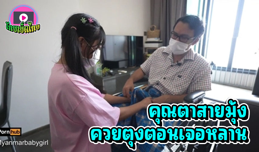 คลิปโป๊พรฮับพม่า คุณตาขาไม่ดีนั้งวีลแชร์แต่ควยแข็ง เพราะเห็นหลานสาว เย็ดหีคาโสร่ง