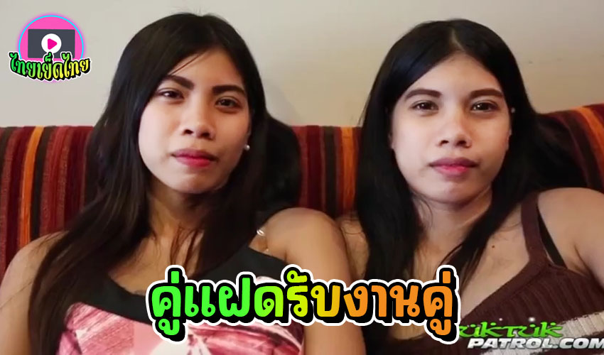 TukTukpatro กระหรี่ไทยสองพี่น้องรับงานคู่ Twink รุมเย็ดฝรั่งควยใหญ่ยาว ทำเอาสองสาวเจ็บหีแทบทนไม่ไหว