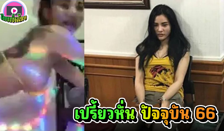 คลิปหลุดดังในอดีต เปรี้ยวหั่นศพ ไลฟ์สดโชว์xxxในแคมฟรอก พริตตี้คนดังหุ่นน่าเย็ด ล่าสุดมีข่าวว่าโทรมมากในเรือนจำ
