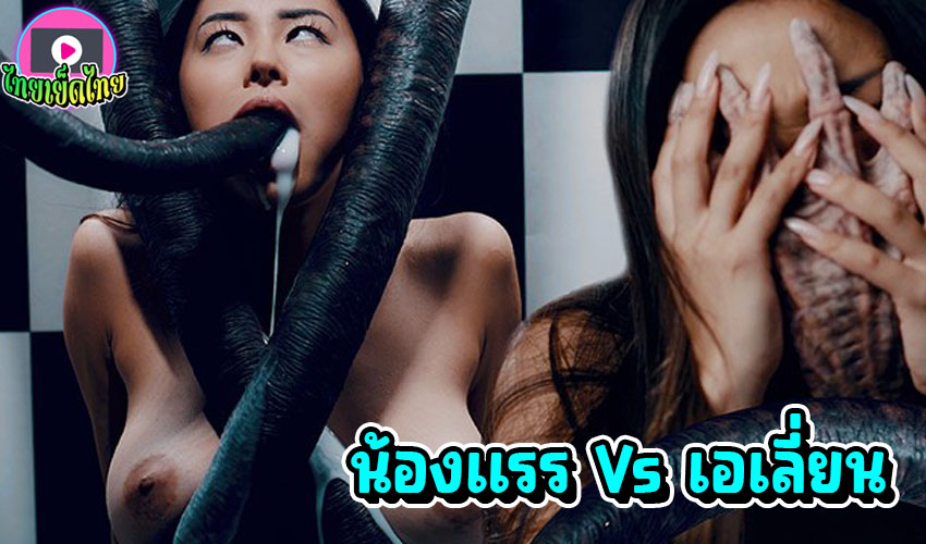 หนังโป๊เอเลี่ยน Rae Lil Black มนุษย์โลกโชคร้าย โดนเอเลี่ยนหื่นจับตัวไปข่มขืนที่ห้องทดลอง ควยเหมือนหนวดปลาหมึก เย็ดไม่หยุดน้ำสเปิร์มอตกเต็มห้อง