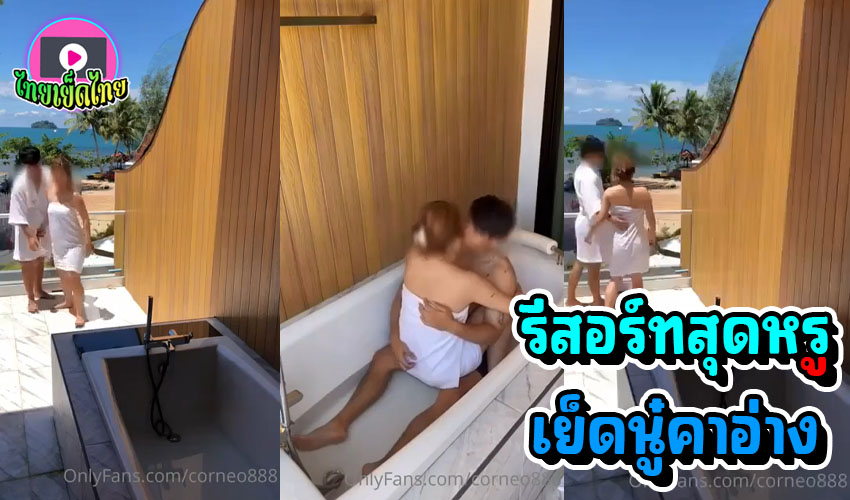 คลิปหลุด Onlyfans corneo888 เสียวหีที่กระบี่ เปิดรีสอร์ทหรู เย็ดกับชู้กลางวันแสกๆ ล้วงหีที่ระเบียง แล้วลงอ่างไปเย็ดต่อ