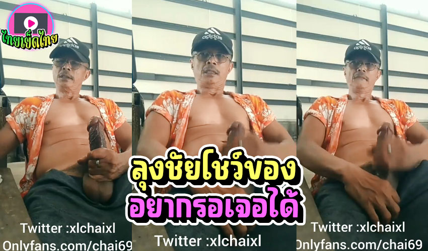 ลุงชัยโชว์ของ ควยแท่งโครตใหญ่ สาวๆคนไหนสนใจทักหาลุงได้ที่ @xlchaixl ยอมเลยครังลุงทั้งใหญ่ทั้งยาว เย็ดสาวสองร้องไห้มาแล้ว