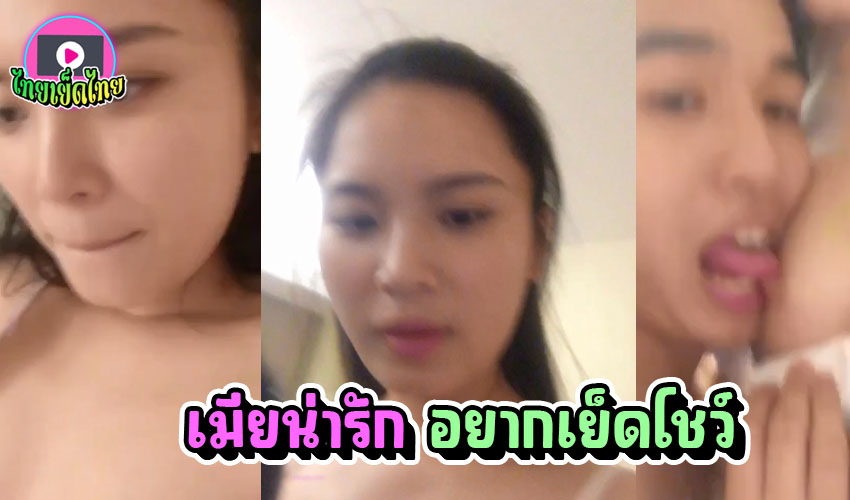 คลิปหลุดมือใหม่ แฟนใหม่น่ารักอยากเย็ดโชว์เพื่อน ถ่ายคลิปเย็ดกันลงกลุ่มห้องเรียน เพื่อนเอามาปล่อย ว่อนโซเซียล