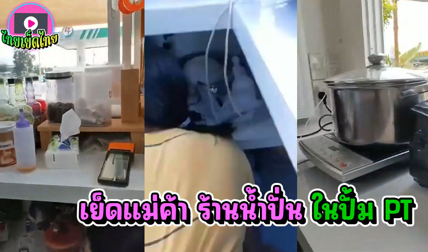 สาขาไหนอยากไปช่วยซื้อ แม่ค้าบูทน้ำปั่น โดนกระหน้ำเย็ดจากด้านหลัง ในปั้ม PT กลางวันแซกๆ