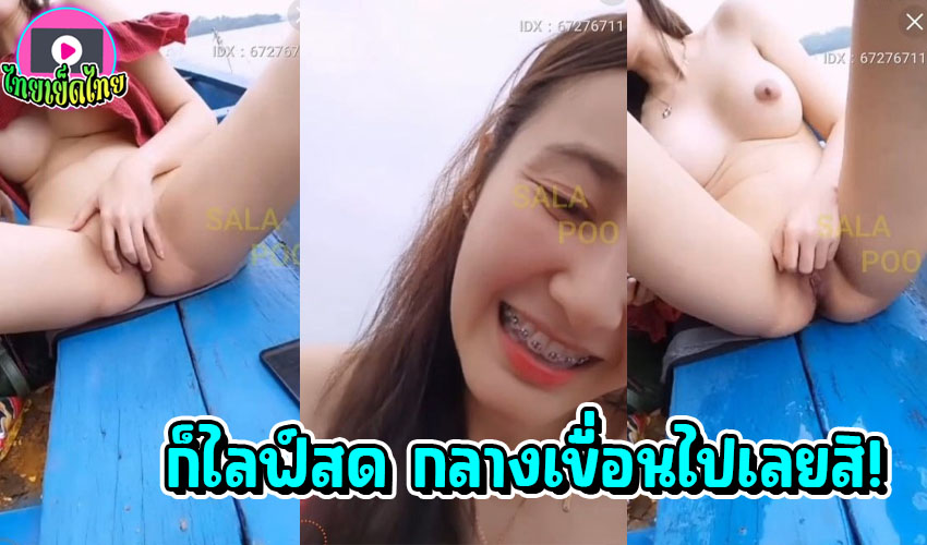 เสียวๆบนเรือประมง IDX:67276711 ไม่คิดว่าสาวน่ารัก จะลีลาจัดจ้าน ในเขือนนี้ โชว์หีในไลฟ์สดบนเรือ สงสารชาวประมง คงนั้งควยแข็ง