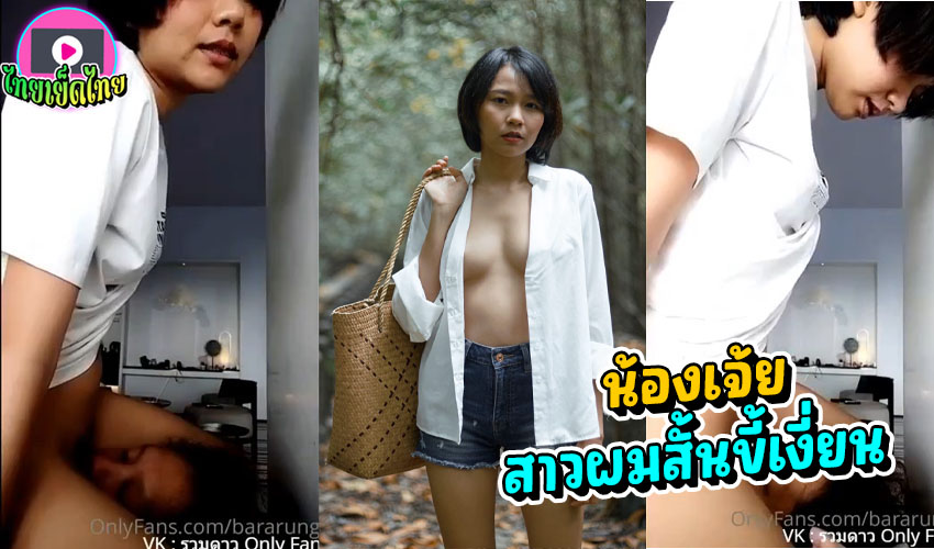น้องเจ้ย bararung สาวผัวสั้น ตัวเล็กขี้เงี่ยน สงสัยคลิปนี้ผัวเลียหีไม่ถึงใจ เลยขึ้นค่อมแล้วเอาหีถูหน้า หีแฉะงั้นควยเสียบทำเองหมดเลย