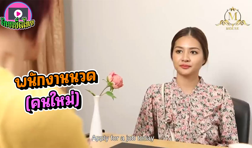 หนังโป๊ไทย หมอนวดคนใหม่ มาสมัครงานวันแรก เป็นงานทำลูกค้าน้ำแตกเร็วถึงใจ งานดีฟิวแฟนเย็ดไม่พัก