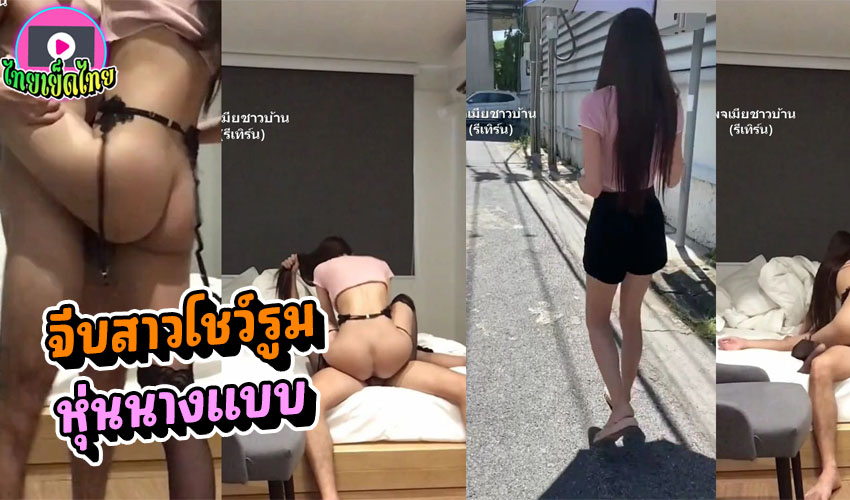 ทำไงได้คนมันหล่อ จีบสาวโชว์รูมฮอนด้า หุ่นน้องอย่างเฟี้ยว หลังเลิกงานชวนมานัดเย็ดที่โรงแรมจิ้งหรีด ถ่ายคลิปไม่ว่าสักคำ
