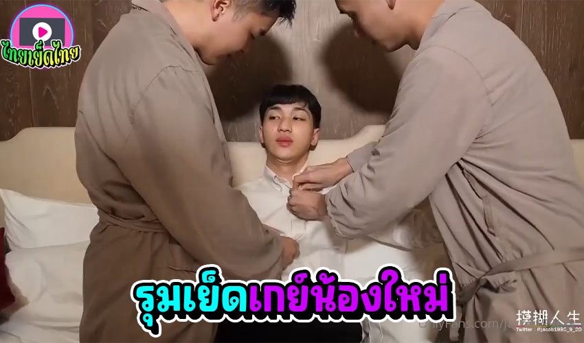 ผมโดนลุม แต่แซบเสียวดีนะ รับน้องใหม่เก้าแก๊งค์เกย์สวิงกิ้ง หนุ่มออฟฟิต อยากลองเสียว โดนรุ่มพี่ Gay Thai ชวนมาลองเอาตูครั้งแรก