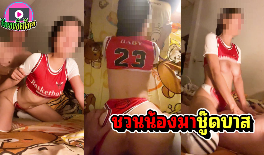 ชอบ NBA ใส่ชุดนักบาสเกตบอลให้ผัวเย็ดคาชุด นมจริงเด้งหีเสียวโยกควยเด็ด เย็ดแก้เงี่ยน นางเซี้ยนมาก