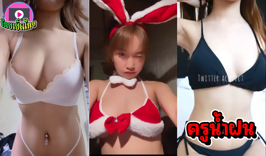หลุดครูน้ำฝน ดาวทวิตเตอร์สาวน่าเย็ด มัดรวมคลิปเปิดเต้าโชว์ไม่มีกั๊ก นางน่ารักนมสวยจุกเซ็กซี่มาก