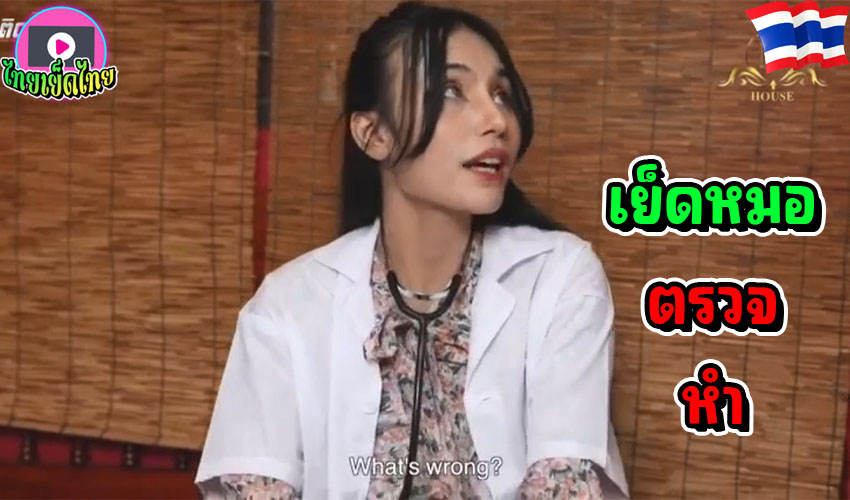 หนังโป๊ไทย M-House หมอสาวไทยสุดเงี่ยน นัดตรวจหำคนไข้ เพราะควยแข็งไม่ยอมลง เลยเจอหมอขย่มจนน้ำแตก