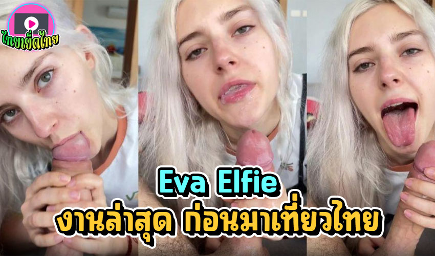 แจกวาร์ป Eva Elfie น้องเอวา เอลลี่ ดาวโป๊รัสเซีย ก่อนมาเยือนประเทศไทย และมาถ่ายยูทูบช่องนิกกี้ งานดีไม่เอา โดนเอากับควยมาแล้วทุกไซด์ ขวัญใจขาหื่นเลย
