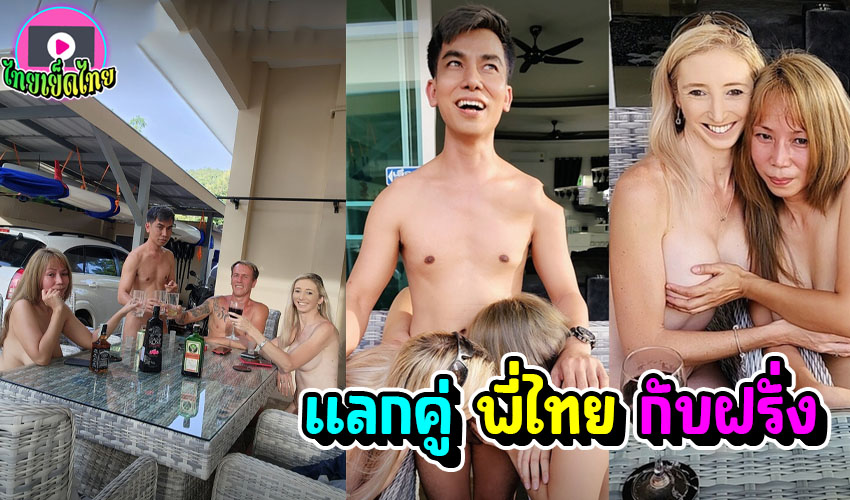 คลิปหลุดแลกคู่ ไทย-ฝรั่ง บินมาจากต่างประเทศ เพื่อนมาสลับเมียเย็ดกัน เอากันอย่างฟิน กินดื่มเมาแล้วขึ้นเตียง