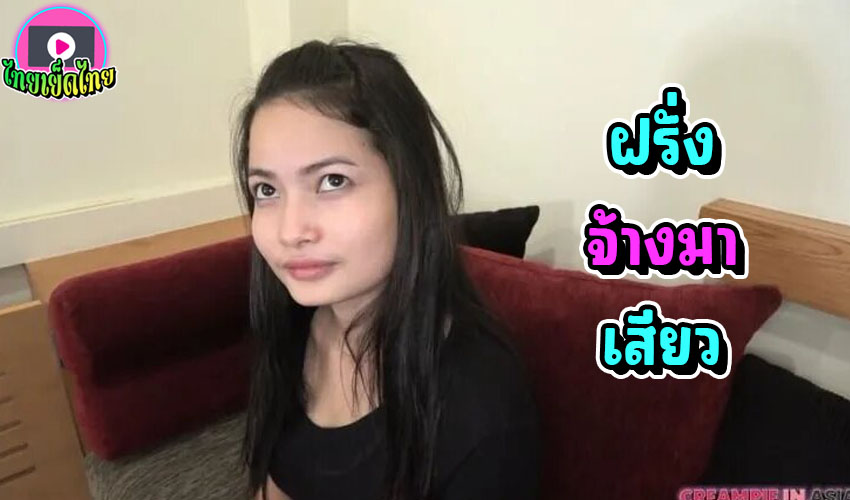 CREAMPIE IN ASIAN – สาวไทยไซด์ไลน์รับงานนอกสถานที่รังสิต มาหาฝรั่งที่คอนโด ตัวเล็กอุ้มง่ายฟิวแฟนอมไม่คายจริงๆ