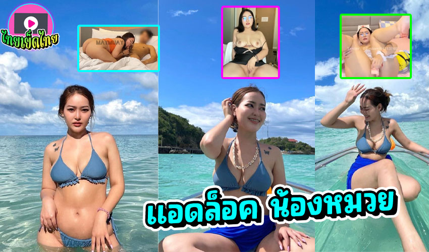 แจกคลิปหลุดแอดล็อค น้องหมวย รวมคลิปมาแล้ว แนวสาวอวบอึ๋มน่ารัก คอสเพลย์พยาบาลร่านหี