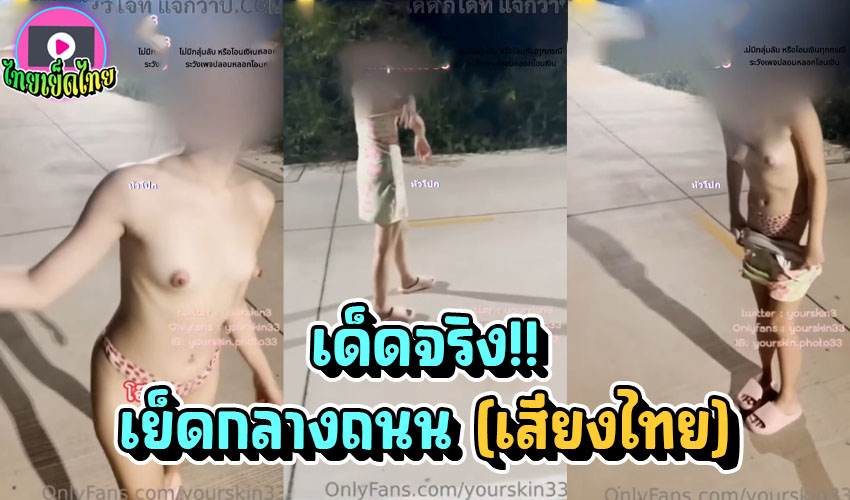 เย็ดกันกลางถนนหมู่บ้าน yourskin33 คอนเทนต์แบบนี้โครตดีเลย สุดตื่นเต้นกลัวคนมาเห็นมาก