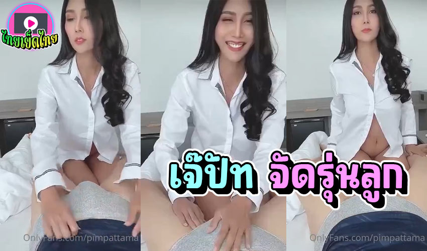 คลิปหลุดใหม่ เจ๊พิม ปัทมา นางแบบสาวไทย TBA หุ่นน่าเย็ดร่านควยมาก นัดชายเดี่ยวควยใหญ่ถูกใจสุดๆยิ้มไม่หุบเลย