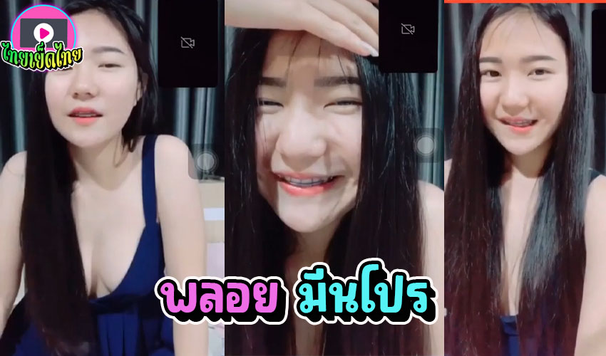 คลิปหลุดกระแสดัง พลอย มีนโปร (เทคโนมีนบุรี) แฟนเก่าเอามาปล่อย เปิดกล้องคอลเสียว ขาวโบ๊ะอวบอึ๋มน่ารักมาก