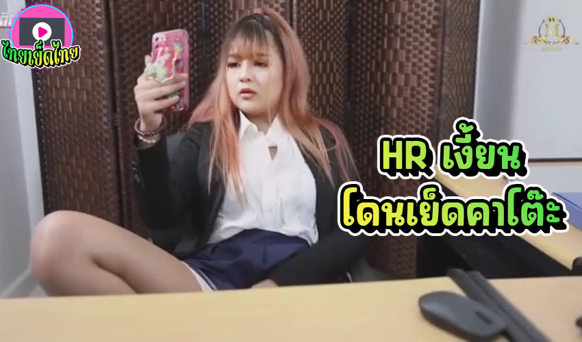 หนังโป๊ไทย HR กำลังคอลเสียวช่วยตัวเองตอนพักเที่ยง พนักงานเดินมาเห็น ได้เย็ดจนหายเงี่ยนคาโต๊ะออฟฟิศ