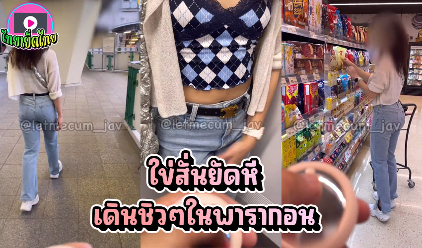 [เสียงไทย] คู่รักทำคลิปเสียว ไบรเวเตอร์ยัดเข้าหี แล้วเดินเที่ยวชิวๆที่พารากอน เค้าเงี่ยน” ไม่ใช่ประโยคบอกเล่า แต่เป็นประโยคขอให้เด้า.. เข้าใจนะคะ.