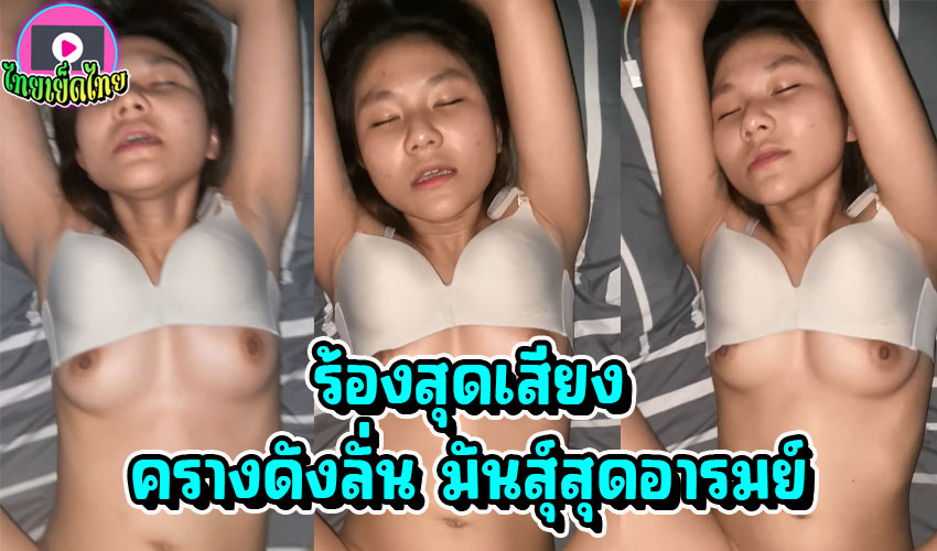 นัดเย็ดทั้งทีมันต้องฟินๆแบบนี้ คลิปหลุดวัยรุ่นไทบ้าน จับแฟนมัดมือไว้ที่หัวเตียง จับกระเด้าแรงๆซอยถี่คาเสื้อใน ครางดังลั่น มันสะใจ