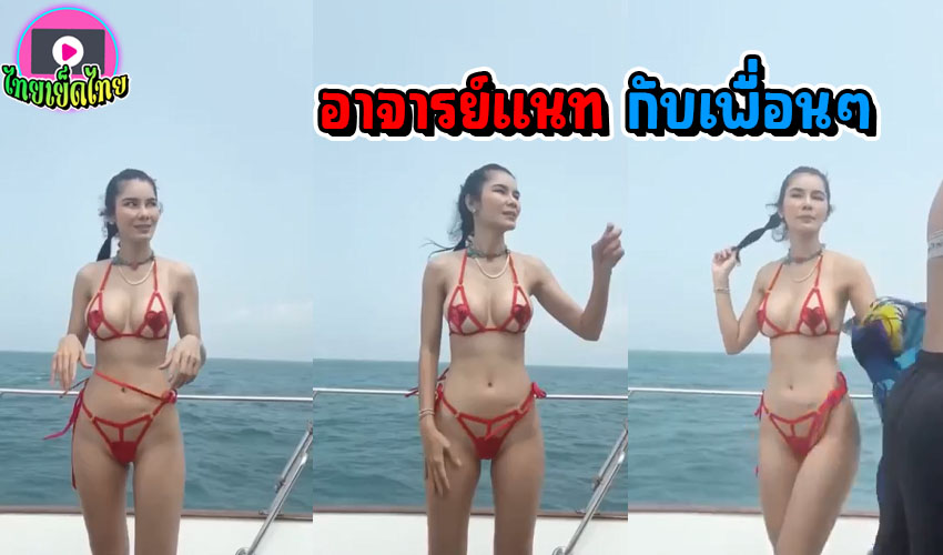 หุ่นเฟอร์เฟค อาจารย์ แนทของทุกๆคน งานถ่ายแบบกับเพื่อนๆ บนเรือยอช จอดเรือโชว์เสียว กับ บีกินี่ตัวน้อย