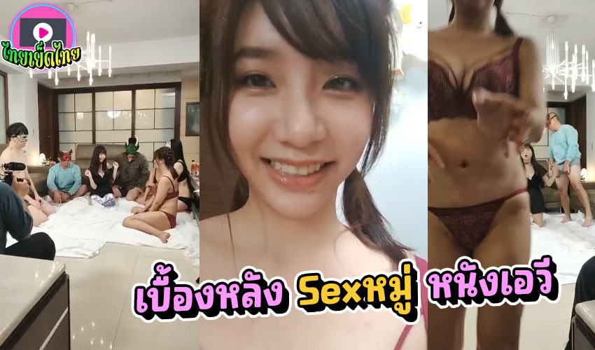 คลิปหลุดหาดูยาก! เยื้องหลังถ่ายถ่านหนังเอวีแนวเซ็กหมู่ รวมดาว SSIS แต่ละคนนมใหญ่ๆอึ๋มๆทั้งนั้น