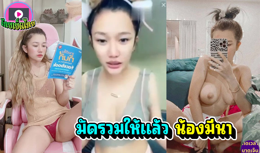 คลิปหลุดนีนา เรวดี รวมมาให้แล้วคลิปลับห้องล็อค menaraewadee เบ็ดหียั่วๆ จับตัวแม่การครางเสียว นิ้วแหย่หีจนได้ดีไปเลย