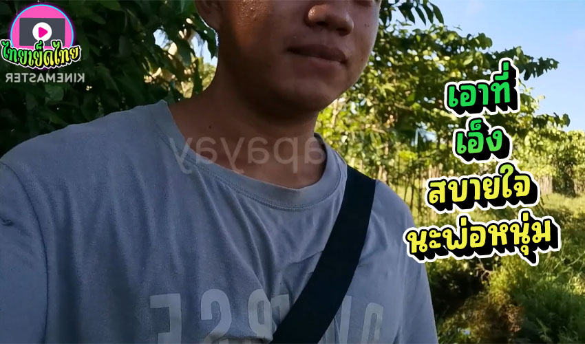 เอาที่สบายใจ Sex Vlog มือใหม่ทดลองจิ๋มกระป๋อง ตั้งกล้องแล้วยืนชักว่าวในป่าหลังบ้าน จนน้ำว่าวพุ่ง