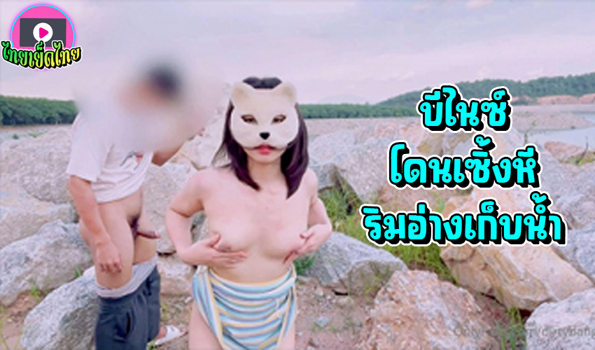 น้องบีไนซ์ Dirtybangg69 กับแฟนหนุ่มตั้งกล้องกระเด้ากัน ในที่ลับตาคนจัดท่าหมายาวๆ กลัวคนมาเห็น ต้องรีบเย็ดแล้วกลับบ้าน