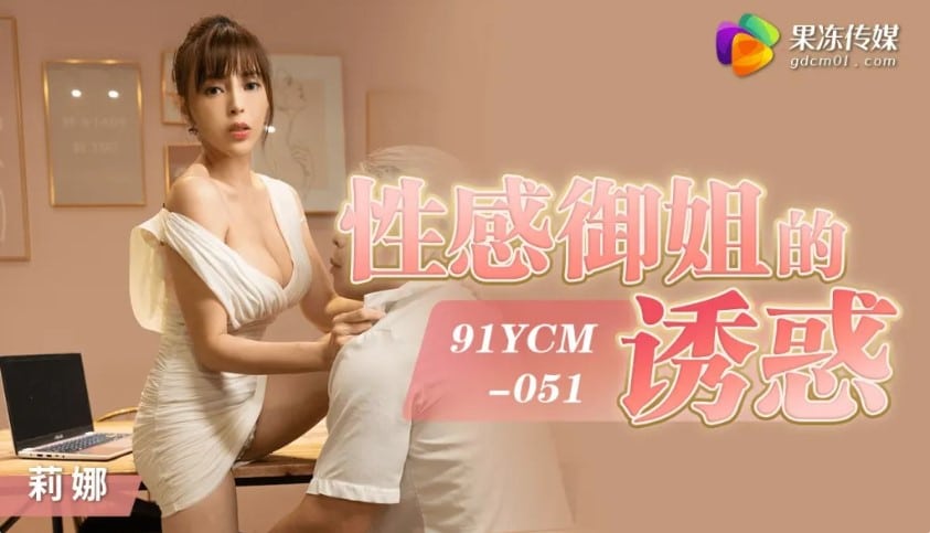 91YCM-051 ผัวไม่ทำการบ้าน มาหาประสบการณ์ใหม่ๆ รับงานเป็นสาวไซด์ไลน์ ผ่านแอพ Tinder