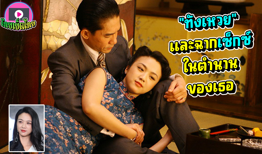 “ทังเหวย” กับฉากมีเซ็กซ์จริงๆ ในตำนาน ครั้งแรกของเธอถูกดาราชาย เปิดบริสุทธ์ในหนังจีนเรื่อง Lust Caution
