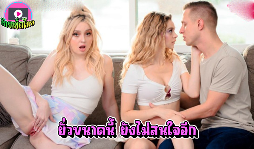 หนังโป้ฟรีHD ยั่วขนาดนี้ยังไม่สนใจหีหนูอีกหรอ เขี่ยหีเรียกร้องความสนใจ เพราะยากร่วมวงเย็ดด้วยคน
