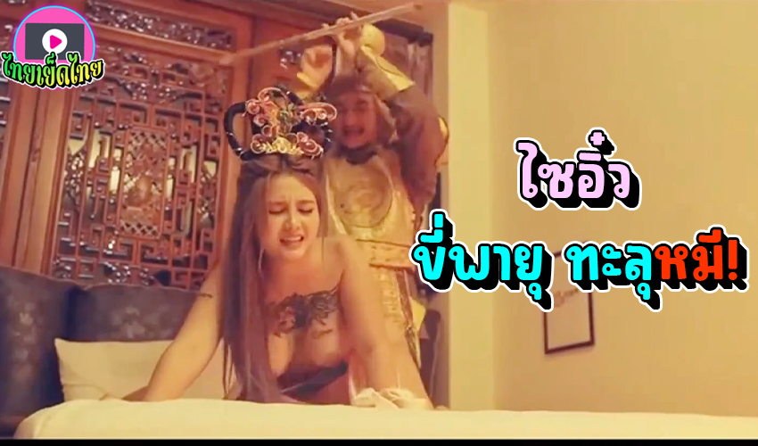 XSJ-126 หนังโป๊ฟรี ไซอิ๋ว ขี่พายุทะลุหมี ขยี้กามนางเอก เย็ดไม่เลือกหน้า สุดยอดท่าเย็ดระดับเทพพระเจ้า