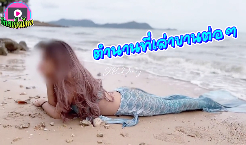 ตำนานมีอยู่จริง เจอนางเงือกสาวนอนเสียวๆริมชายหาด ลากไปผสมพันธุ์ ที่บ้านพัก ได้เย็ดสัตว์ในตำนาน