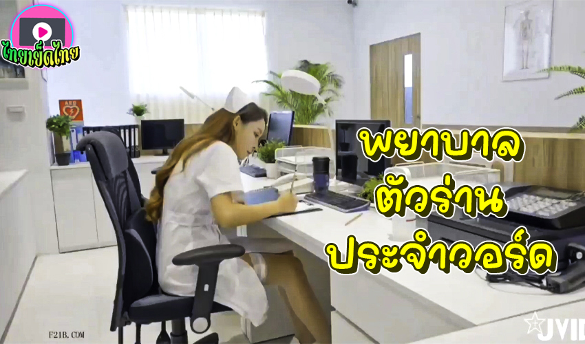JVID พยาบาลสุดร่านเห็นคนไข้ควยแข็ง แล้วเกิดอารมย์แบบคุมตัวเองไม่อยู่ ช่วยตัวเองในห้องคุณหมอ โดนจับล่อในห้องตรวจ