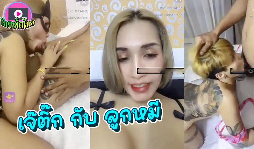 คลิปหลุดสวิงกิ้ง เจ๊ติ๊กออกรอบกับน้องลูกหมี แม่ลูกอ่อนผมสั่น สักเต็มหลังนมโตมาก เย็ดไม่มีพักเลย