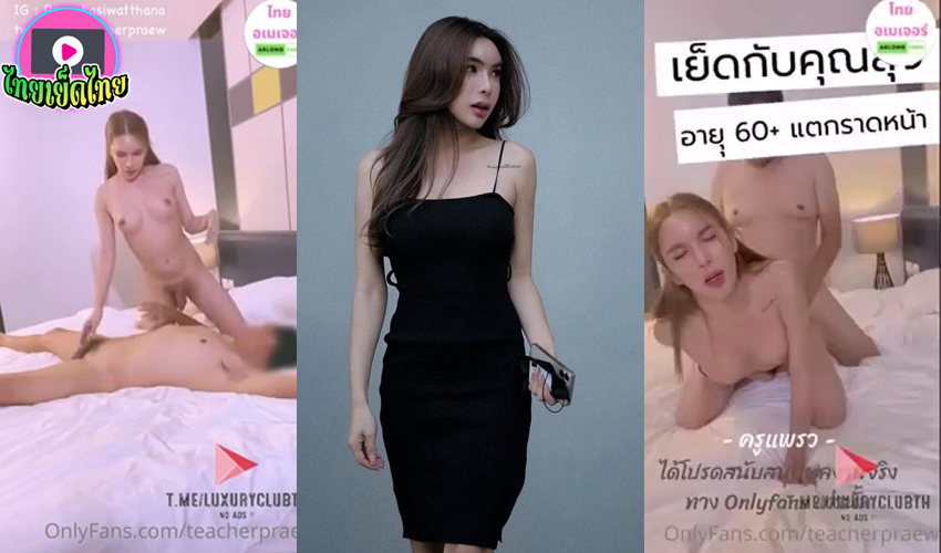 ครูแพรวเย็ดกับลุงอายุ 60+ กระเทยมีงูถูกหนุ่มรุ่นใหญ่จับเย็ดท่าหมา ซอยถี่รัวๆ จนน้ำแตกราดหน้า teactherpraew