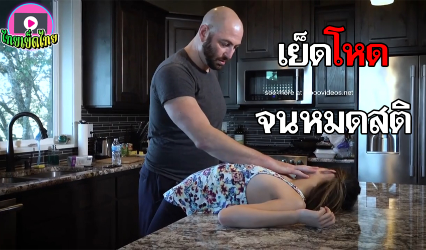 Home Alone 2 – หนังXXXฝรั่งข่มขืนโหด เพื่อนบ้านซาดิสท์ บอกเดี่ยวขืนใจ ลูกสาวบ้างบ้าน เพราะเธอขัดขืน หัวฟาดพื้นสลับแล้วงัดควยเย็ดสด แต่ในไปหลายน้ำ (Fake)
