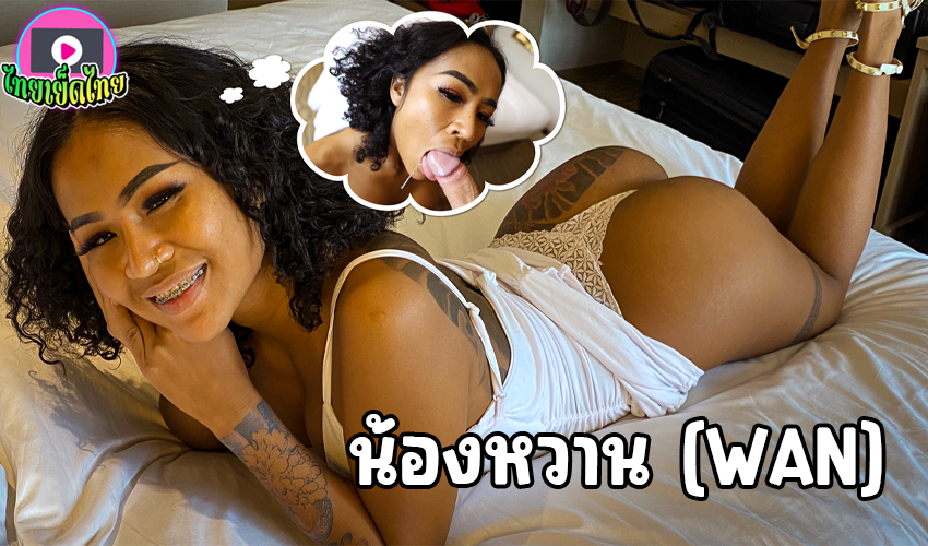 AsianSexDiary – Wan น้องหวานสาวเซียร์รังสิต ลูกครึ่งไทย – แอฟริกา ผิวเข้มผมหยิกนมโต นัดฝรั่งทานข้าว แล้วไปเอากันในห้องน้ำห้างสรรพสินค้า