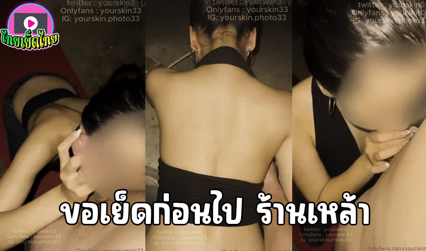 คลิปหลุดโอลี่แฟน yourskin33 นัดไปดื่มร้านเหล้า แต่ชวนไปเอากันที่ห้องก่อน