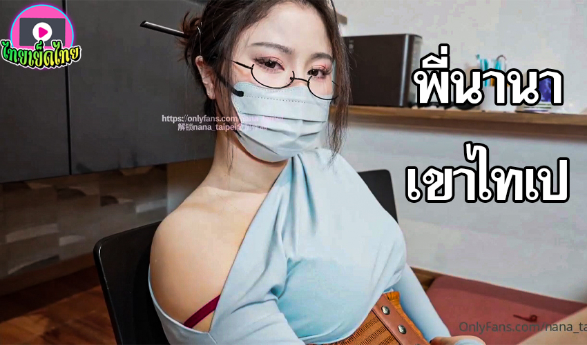 คลิปโป๊Onlyfan nana_taipei พี่นานาเลขาสุดน่ารัก หุ่นน่าฟัดจริงๆ จะมาขอขึ้นเงินเดือน เจอนายจ้างหื่น ต้องมีอะไรแลกเปลี่ยน