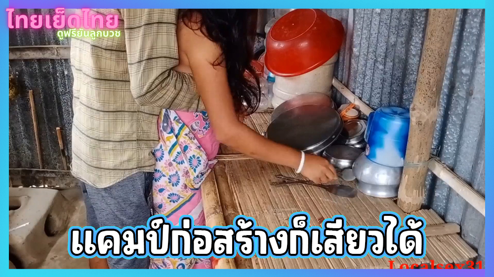 หลุดสาวโรงงาน โดนผัวจับเย็ดคาแคมป์คนงานคาผ้าถุง เดินควยตุงๆมาข้างหลัง แนวบ้านๆเย็ดสดแตกในได้อารมย์จริงๆ