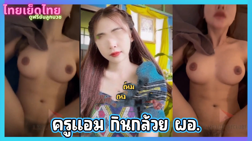 คลิปหลุดของจริง ครูแอมแรงดีสอนเก่งเข้าตา ผอ. หลังเลิกเรียนเลยพาไปกินกล้วยที่ม่านรูด เสียวหีร้องลั่นแบบจุกๆไปเลย