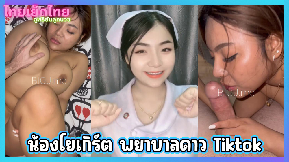 คลิปหลุดน้องโยเกิร์ต พยาบาลคนดัง ดาวTikTok ที่แท้เป็นสายฝอ มีคลิปฉาว กำลังโดนฝรั่งจับกระเด้า เย็ดสดเสียวหีร้องดังสุดอารมย์