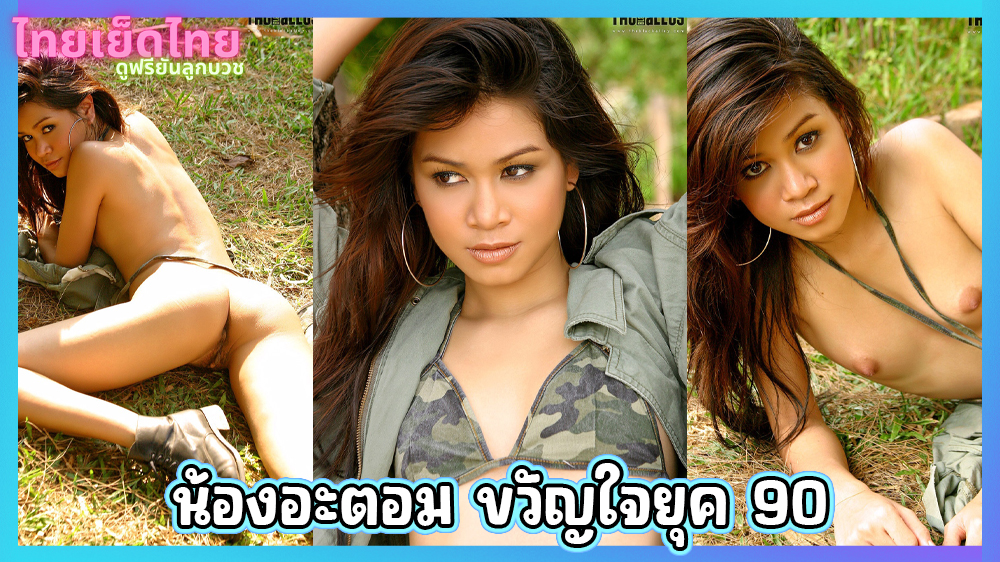 น้องอะตอม ขวัญใจวัยรุ่นไทยยค90 อดีตสาวช่างแอร์ในตำงาน มาดูงานถ่ายแบบนู๊ด ของนางกันบ้าง